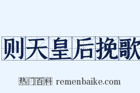 则天皇后挽歌是什么意思的图片